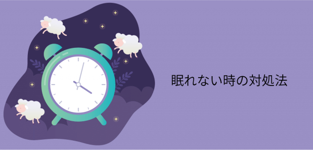 不安解消 眠れない時の対処法 深夜になるまで寝れない 早すぎる時間に目が覚める ブログ Fine One