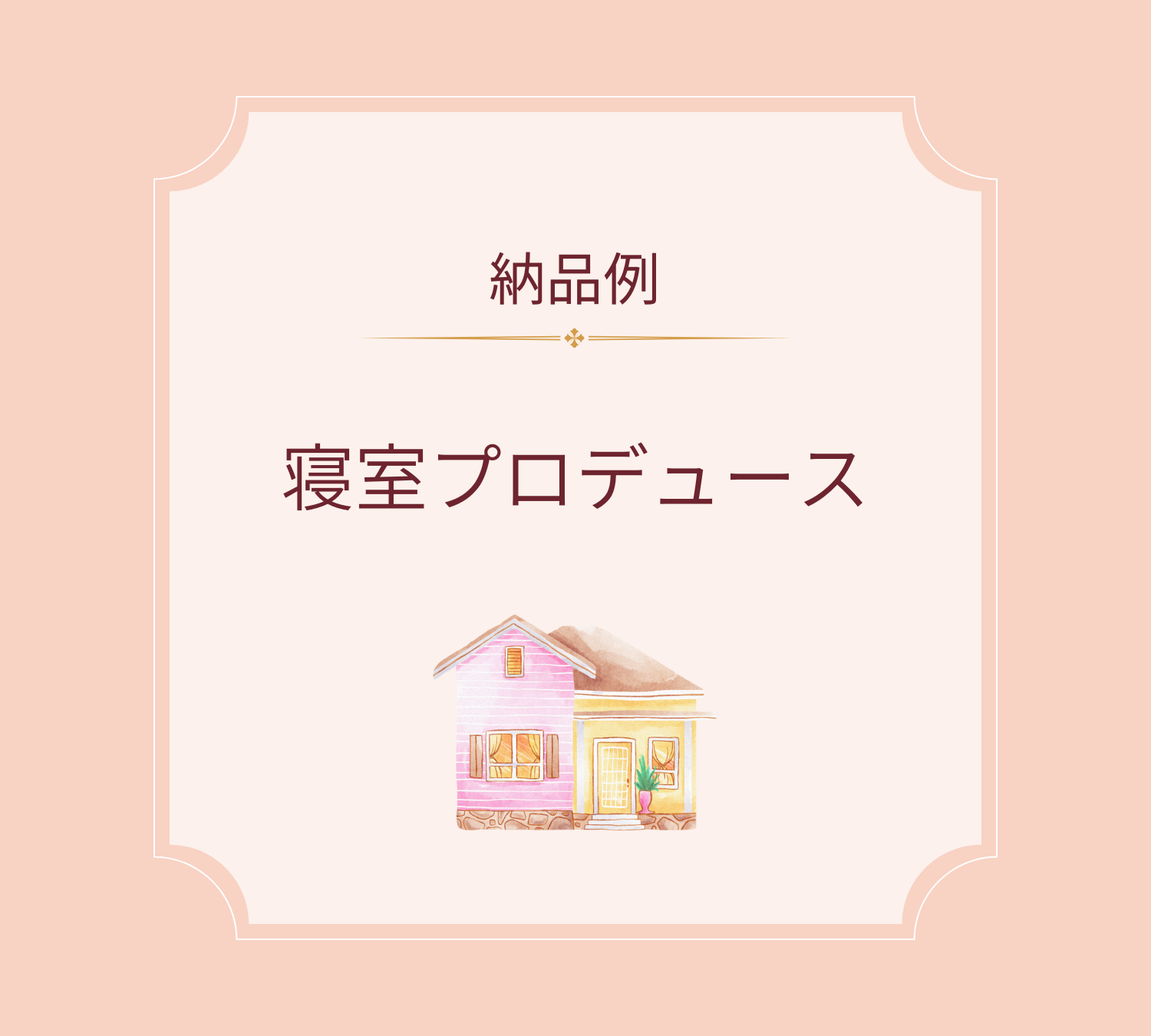 🏠新居へお届け ～寝室プロデュース～ | 納品例