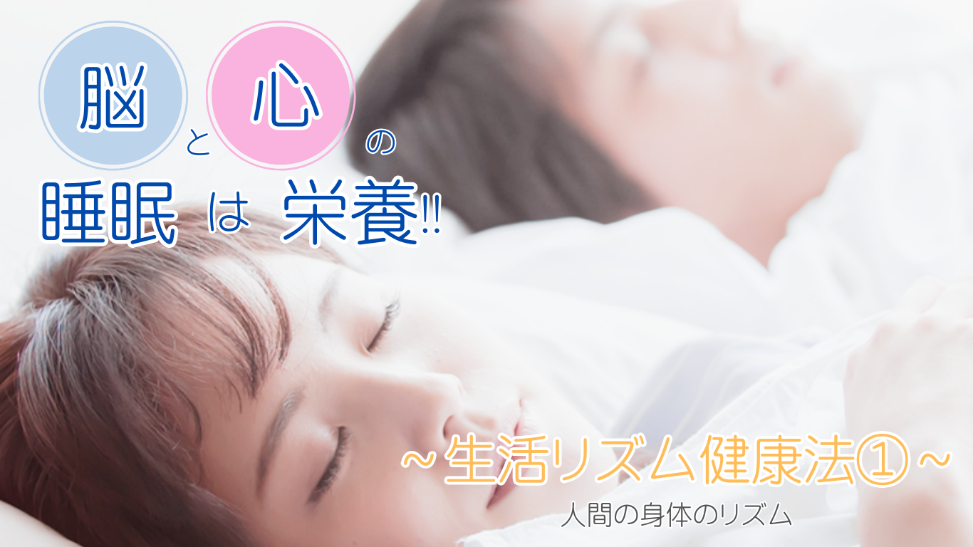 睡眠は栄養　生活リズム健康法① | 睡眠の豆知識♪